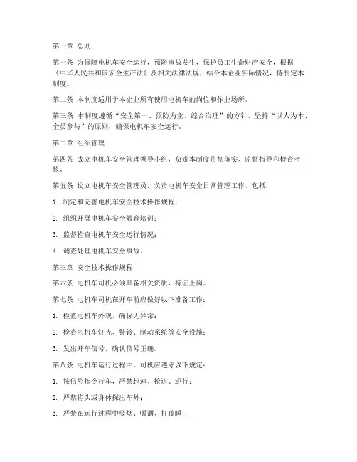 电机车安全技术管理制度