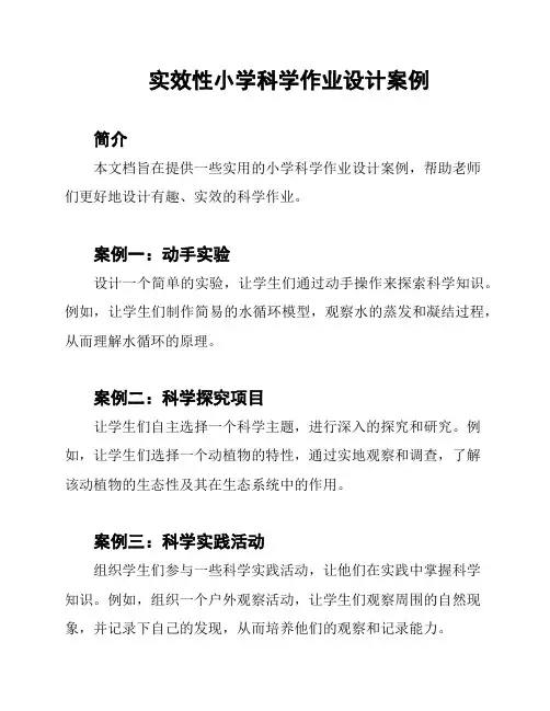 实效性小学科学作业设计案例