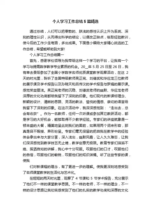 个人学习工作总结5篇精选