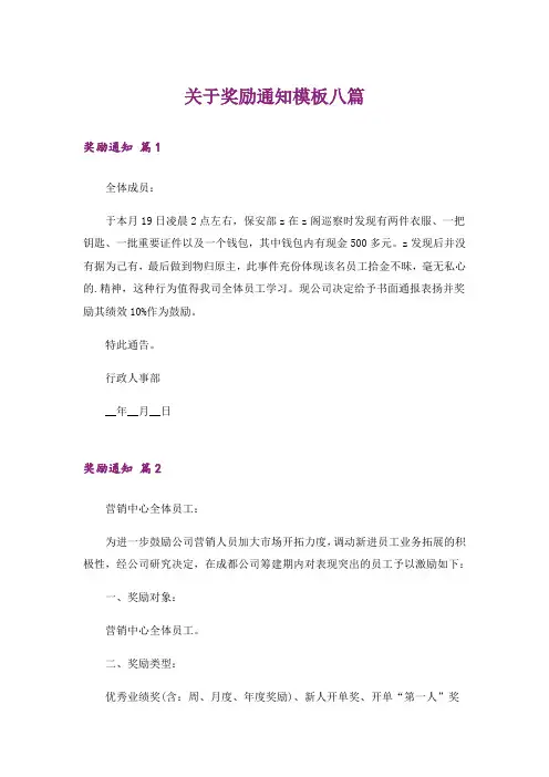 关于奖励通知模板八篇