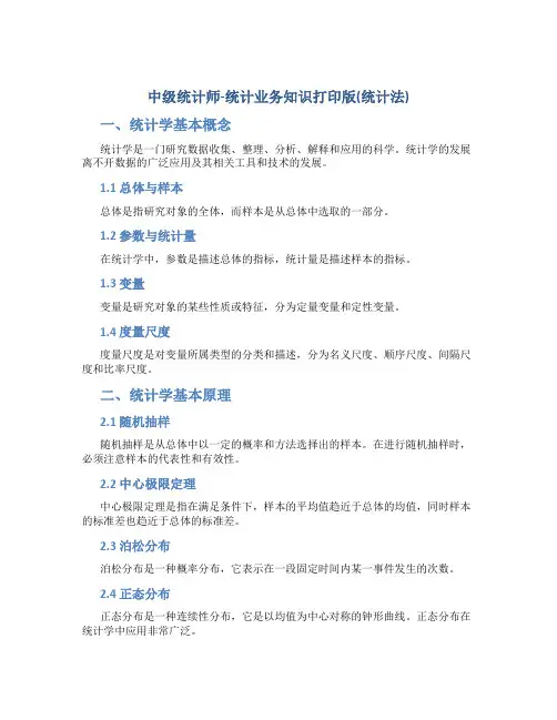 中级统计师-统计业务知识打印版(统计法)