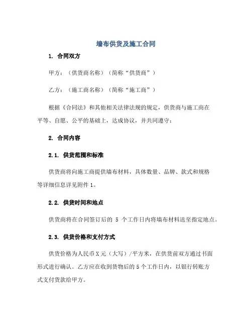 墙布供货及施工合同正规范本(通用版)