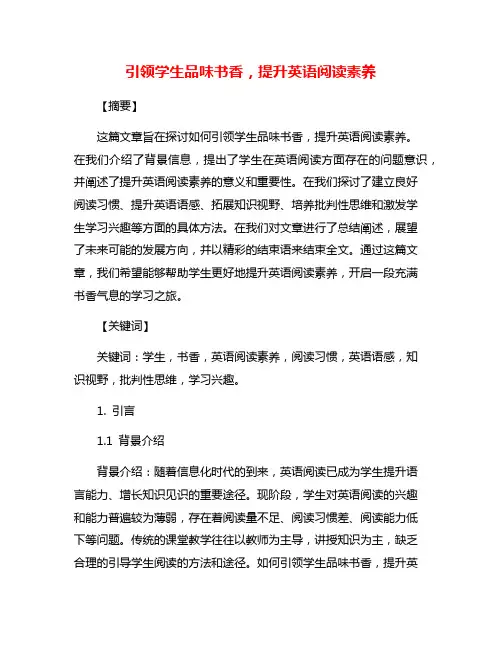 引领学生品味书香,提升英语阅读素养