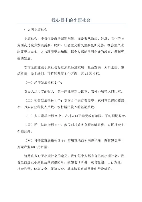 我心目中的小康社会