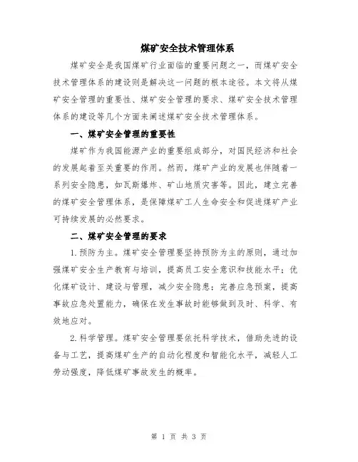 煤矿安全技术管理体系