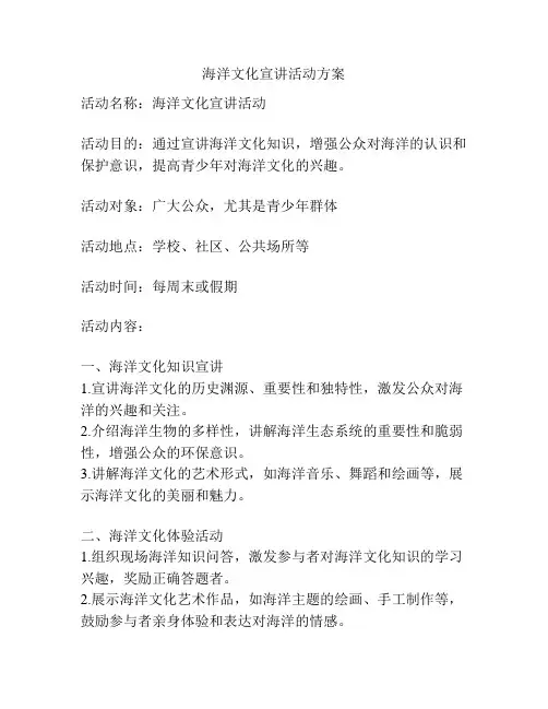海洋文化宣讲活动方案