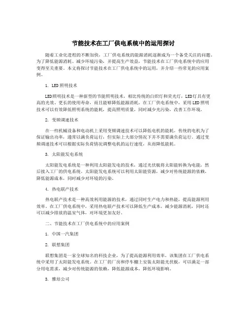 节能技术在工厂供电系统中的运用探讨