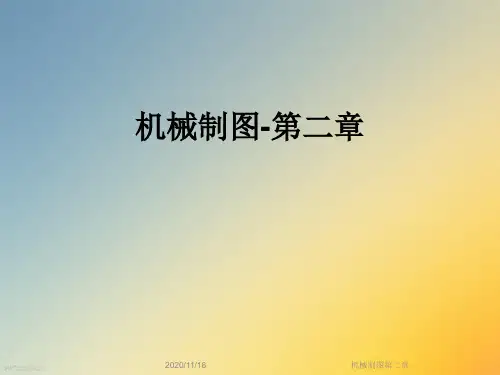 机械制图第二章