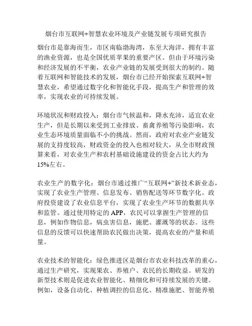 烟台市互联网+智慧农业环境及产业链发展专项研究报告