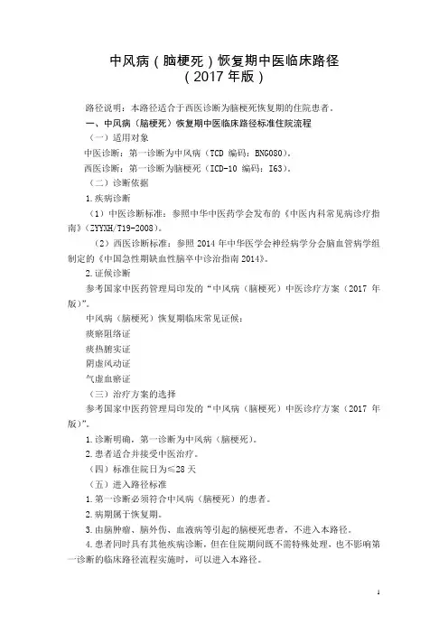1 脑病科   中风病(脑梗死)恢复期中医临床路径 (2017年版)