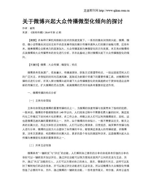 关于微博兴起大众传播微型化倾向的探讨
