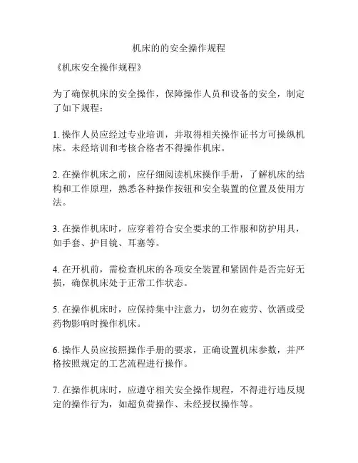 机床的的安全操作规程