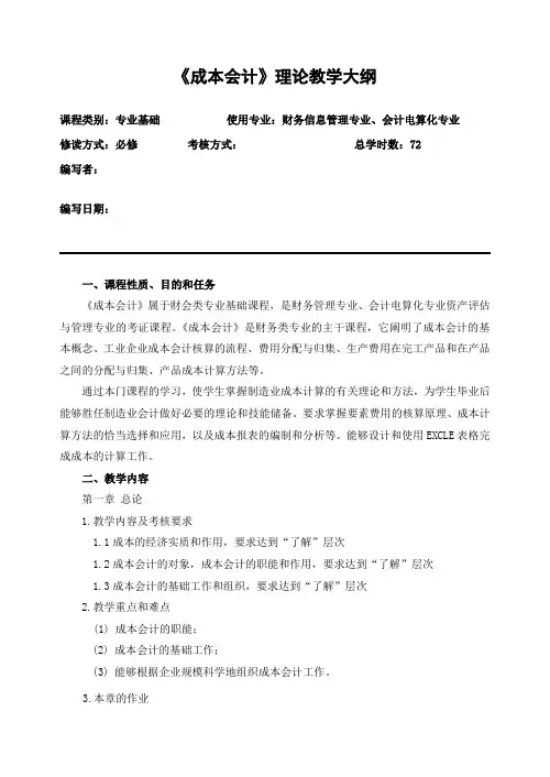 成本会计教学大纲