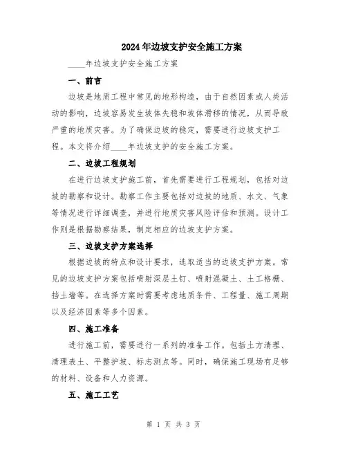2024年边坡支护安全施工方案