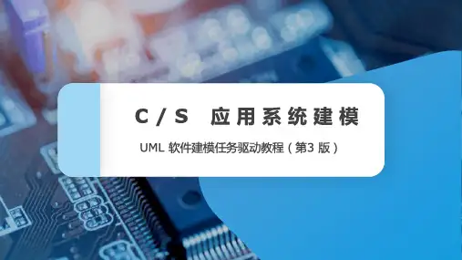 UML软件建模任务驱动教程(第3版)CS 应用系统建模