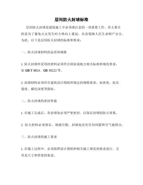 层间防火封堵标准