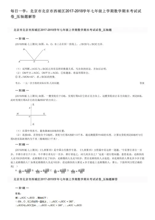 每日一学：北京市北京市西城区2017-2018学年七年级上学期数学期末考试试卷_压轴题解答
