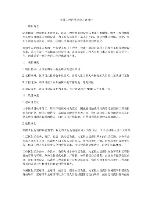 海外工程营地建设方案设计