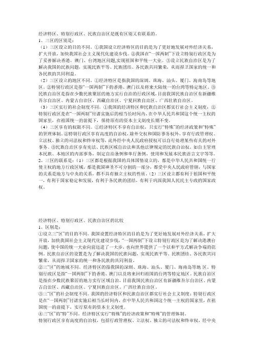 特别行政区、民族区域自治区和经济特区的比较
