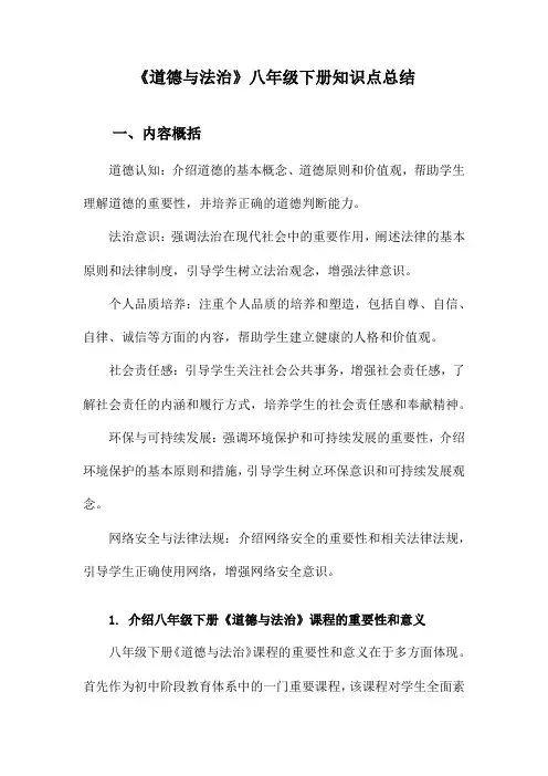 《道德与法治》八年级下册知识点总结