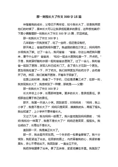 那一刻我长大了作文300字15篇