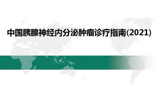 中国胰腺神经内分泌肿瘤诊疗指南(2021)