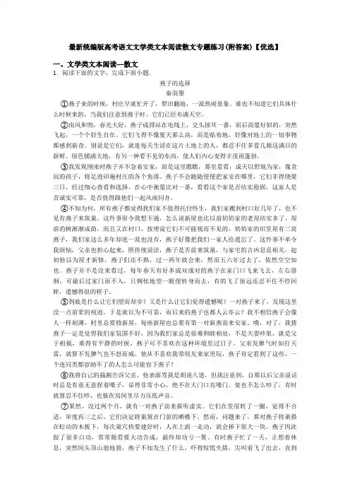 最新统编版高考语文文学类文本阅读散文专题练习(附答案)【优选】