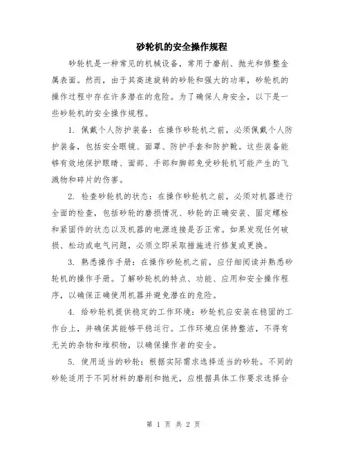 砂轮机的安全操作规程