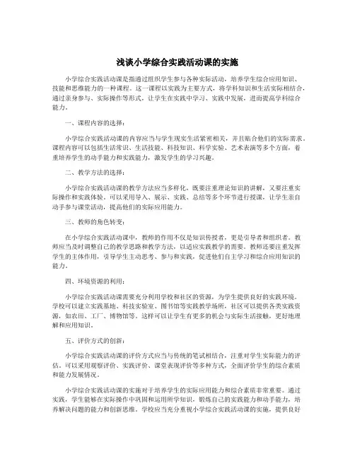 浅谈小学综合实践活动课的实施