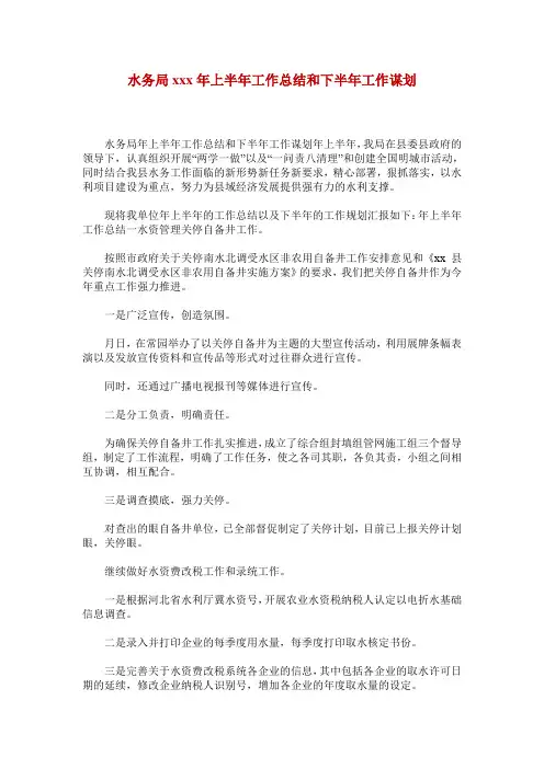 水务局xxx年上半年工作总结和下半年工作谋划