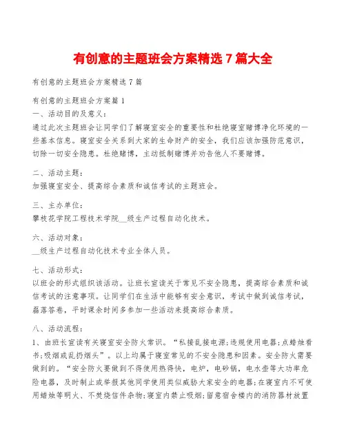 有创意的主题班会方案精选7篇大全