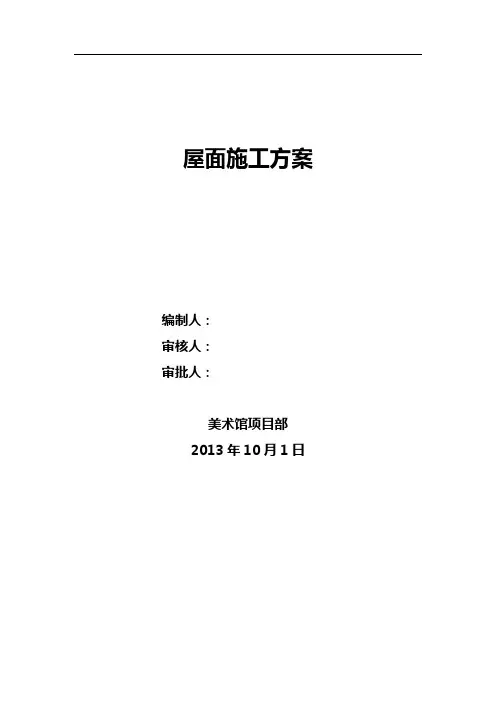 屋面工程施工方案(终)