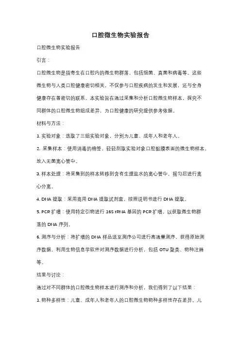 口腔微生物实验报告