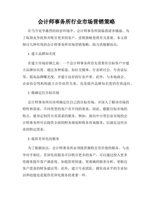 会计师事务所行业市场营销策略