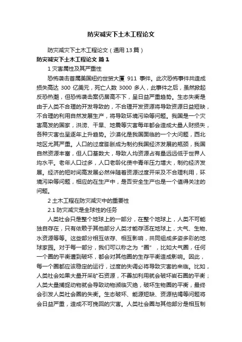 防灾减灾下土木工程论文