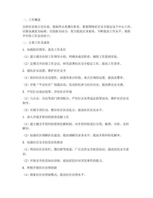 治保主任半年的工作总结