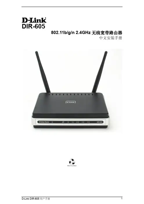 D-Link DIR-605 说明书
