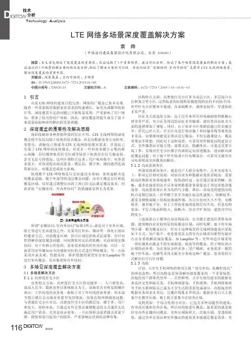 LTE网络多场景深度覆盖解决方案