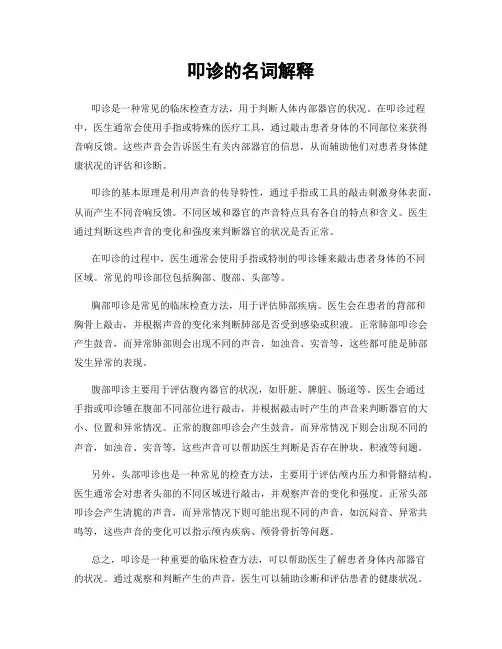 叩诊的名词解释