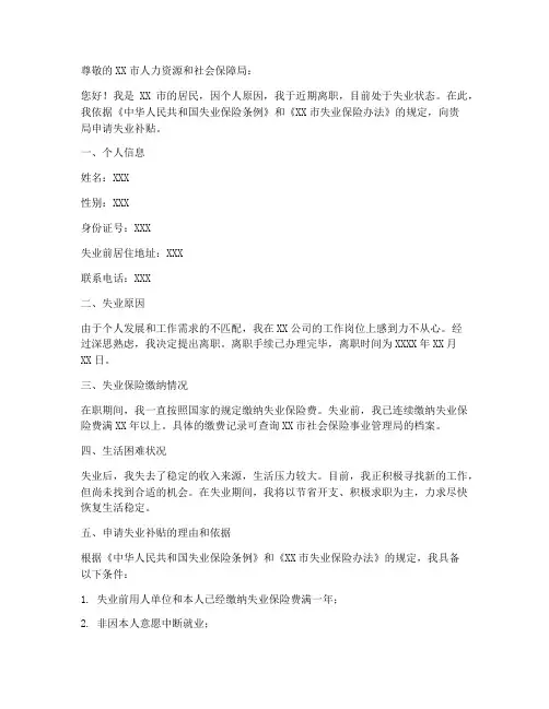 离职后失业补贴申请书模板