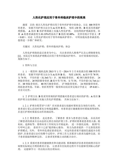 人性化护理应用于骨外科临床护理中的效果