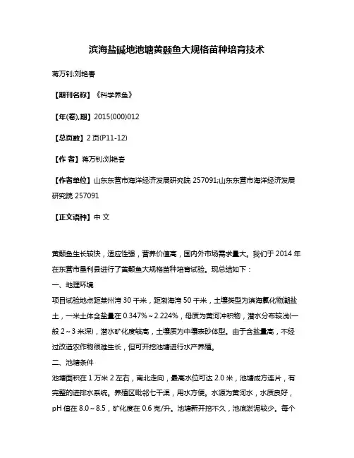 滨海盐碱地池塘黄颡鱼大规格苗种培育技术