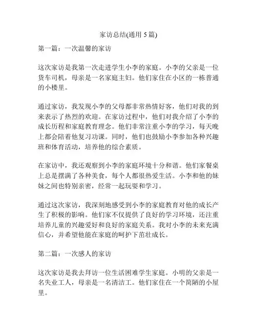 家访总结(通用5篇)
