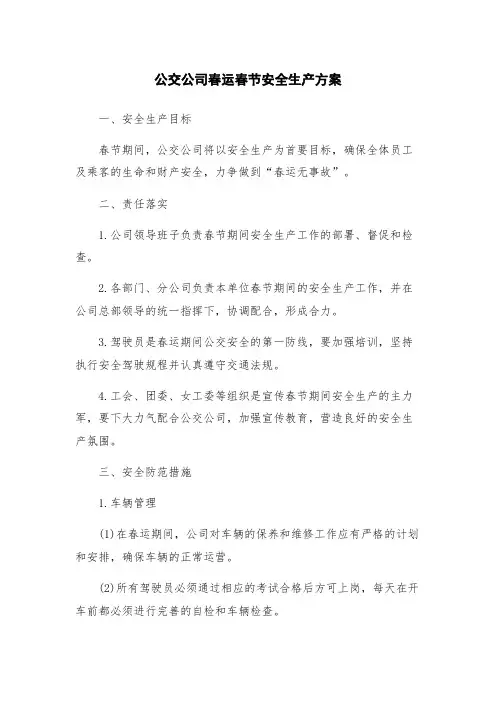 公交公司春运春节安全生产方案