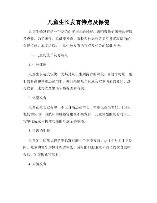 儿童生长发育特点及保健