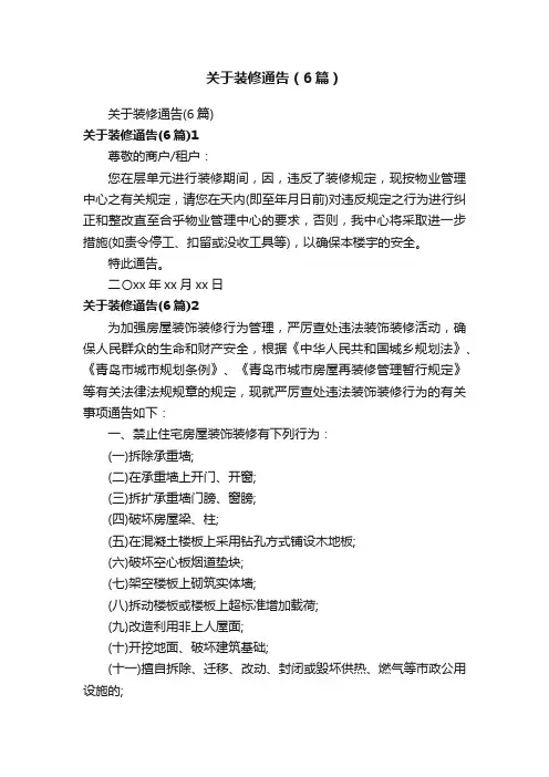 关于装修通告（6篇）