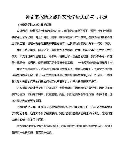 神奇的探险之旅作文教学反思优点与不足