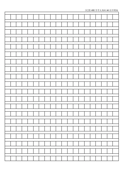 (完整)400字作文稿纸A4打印模板