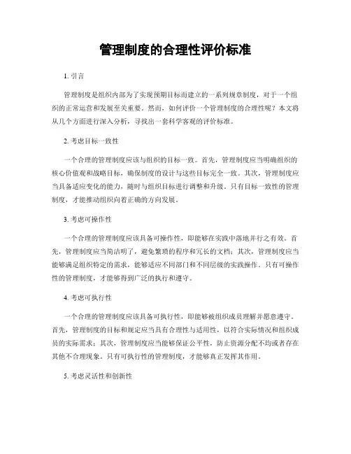 管理制度的合理性评价标准