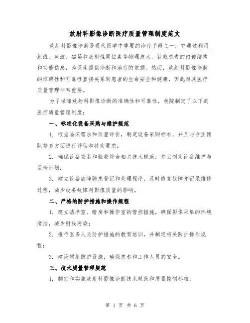 放射科影像诊断医疗质量管理制度范文(3篇)